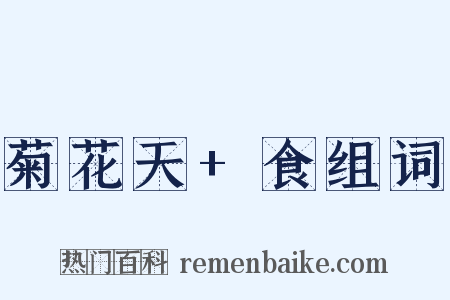 菊花天+食组词是什么意思的图片